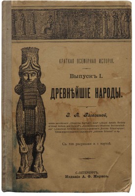 Рагозина З.А. Древнейшие народы / С 100 рисунками и 1 картой. СПб.: Изд. А.Ф. Маркса, [1903].